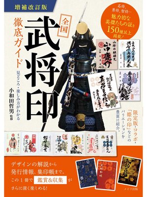 cover image of 全国「武将印」徹底ガイド 増補改訂版 見どころ・楽しみ方がわかる
